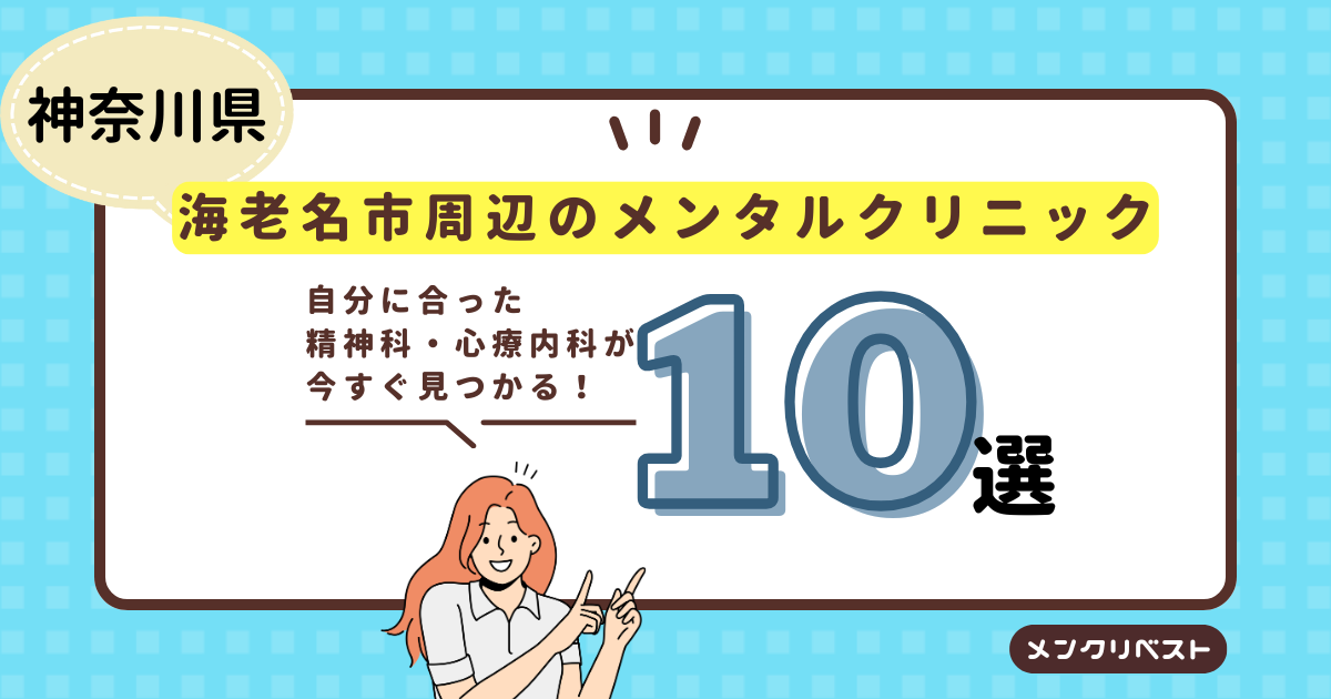 海老名市周辺のメンタルクリニック（心療内科・精神科）おすすめ10選の口コミと特徴